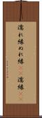 濡れ縁 Scroll