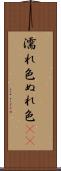 濡れ色 Scroll