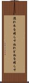 濡れ衣を晴らす Scroll