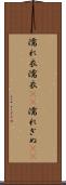 濡れ衣 Scroll