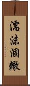 濡沫涸轍 Scroll