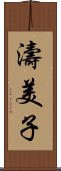 濤美子 Scroll