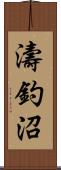 濤釣沼 Scroll