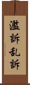 濫訴 Scroll
