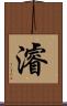 濬 Scroll