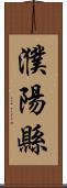 濮陽縣 Scroll