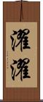 濯濯 Scroll