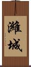 濰城 Scroll