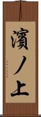 濱ノ上 Scroll