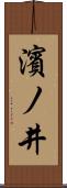 濱ノ井 Scroll