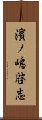 濱ノ嶋啓志 Scroll