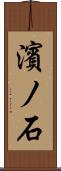 濱ノ石 Scroll