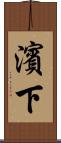 濱下 Scroll