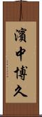 濱中博久 Scroll