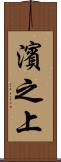 濱之上 Scroll