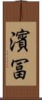 濱冨 Scroll
