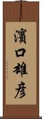 濱口雄彦 Scroll