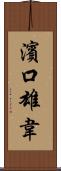濱口雄韋 Scroll