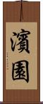 濱園 Scroll