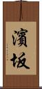 濱坂 Scroll