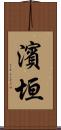 濱垣 Scroll