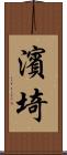 濱埼 Scroll