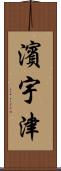 濱宇津 Scroll