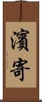 濱寄 Scroll