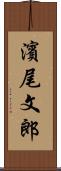 濱尾文郎 Scroll