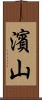 濱山 Scroll