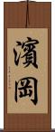 濱岡 Scroll