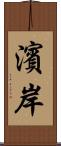 濱岸 Scroll