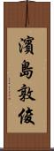 濱島敦俊 Scroll
