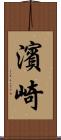 濱崎 Scroll
