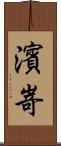 濱嵜 Scroll