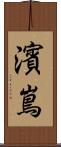 濱嶌 Scroll
