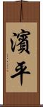 濱平 Scroll