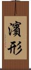 濱形 Scroll