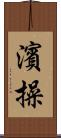 濱操 Scroll