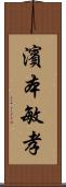 濱本敏孝 Scroll