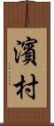 濱村 Scroll