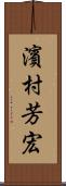 濱村芳宏 Scroll