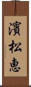 濱松恵 Scroll