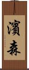濱森 Scroll