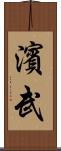 濱武 Scroll