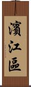 濱江區 Scroll