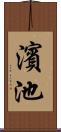 濱池 Scroll