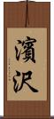 濱沢 Scroll