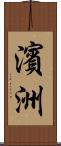 濱洲 Scroll