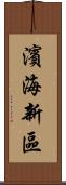 濱海新區 Scroll